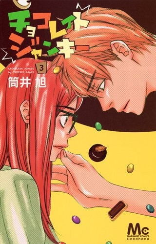 チョコレイト・ジャンキー (1-3巻 最新刊)