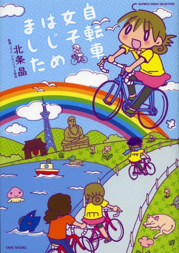 自転車女子はじめました