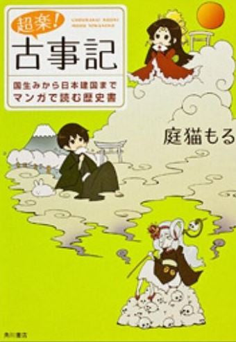超楽! 古事記 国生みから日本建国までマンガで読む歴史書