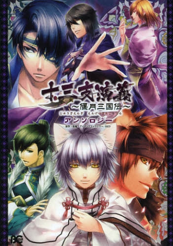 十三支演義 -偃月三国伝-アンソロジー