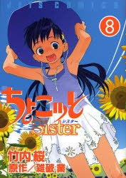 ちょこッとSister (1-8巻 全巻)