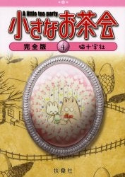 小さなお茶会 (1-4巻 全巻)