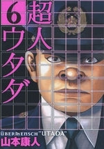 超人ウタダ (1-6巻 全巻)