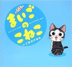 チーズスイートホーム まいごのこねこ (1巻 全巻)