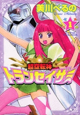 超空転神トランセイザー (1-3巻 全巻)