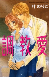 調教愛 (1巻 全巻)