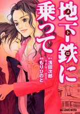 地下鉄に乗って (1巻 全巻)