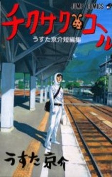 チクサクコール うすた京介短編集(全1冊)