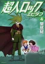 超人ロック エピタフ (1-4巻 全巻)