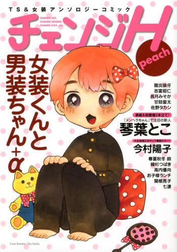 チェンジH ~アンソロジー~ (1-9巻 最新刊)