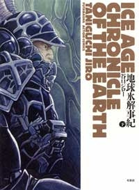 地球氷解事紀 (上下巻 全巻)