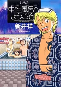 中性風呂へようこそ! (1巻 全巻)
