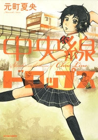 中央線ドロップス (1巻 全巻)