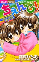 ちぇんじ!~ちがうワタシになれたなら~(1巻 全巻)