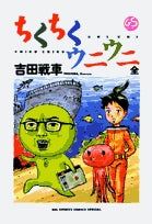 ちくちくウニウニ(1巻 全巻)
