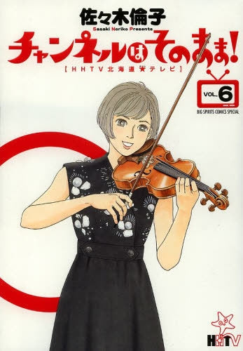 チャンネルはそのまま! (1-6巻 最新刊)