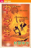中学生すべてが。初めてだった(1巻 全巻)