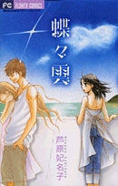 蝶々雲 (1巻 全巻)