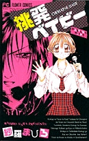 挑発ベイビー(1巻 全巻)