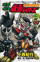 超変身ギャグ外伝!!駈斗戦士仮面ライダーズ(1巻 全巻)