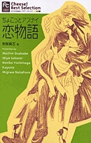 ちょこっとアブナイ恋物語(1巻 全巻)