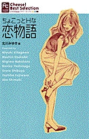 ちょこっとHな恋物語 (1巻 全巻)