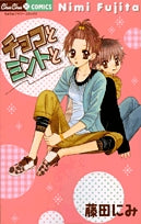 チョコとミントと (1巻 全巻)