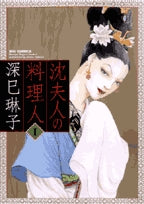 沈夫人の料理人 (1-4巻 全巻)