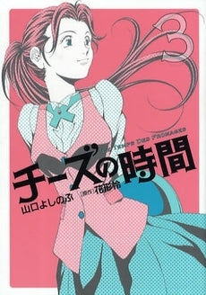 チーズの時間(1-5巻 全巻)