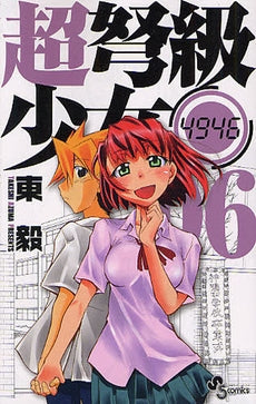 超弩級少女4946 (1-6巻 最新刊)