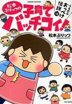 松本ぷりっつの子育てバッチコイ! うちの子おっぺけ伝説編 (1巻 全巻)