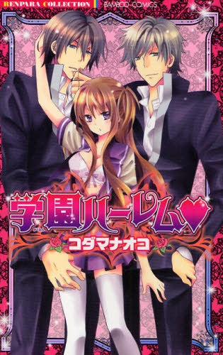 学園ハーレム・ (1巻 全巻)