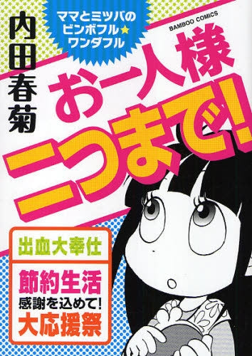 ママとミツバのビンボフル★ワンダフル お一人様二つまで! (1巻 全巻)