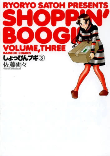しょっぴんブギ (1-3巻 最新刊)