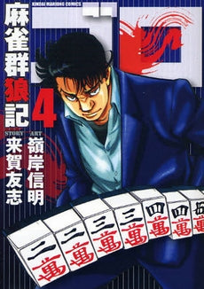 麻雀群狼記ゴロ (1-4巻 全巻)