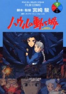 フィルムコミック ハウルの動く城 (1-4巻 全巻)
