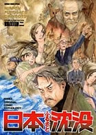 日本ふるさと沈没(1巻 全巻)