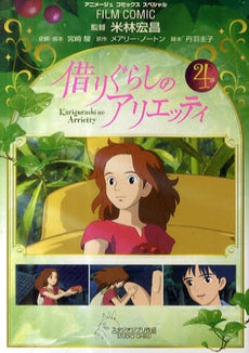 借りぐらしのアリエッティ (1-4巻 全巻)