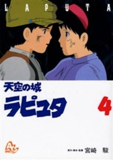 天空の城ラピュタ (1-4巻 全巻)