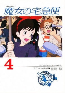 フィルムコミック 魔女の宅急便 (1-4巻 全巻)
