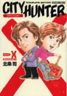 シティーハンター・イラスト集 X(1巻 全巻)