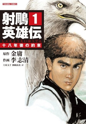 射チョウ英雄伝 (1-19巻 全巻)