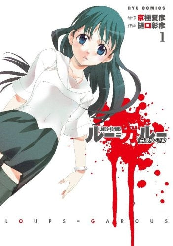 ルー=ガルー 忌避すべき狼 (1-5巻 全巻)