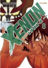 XENON-199X・R- (1-8巻 全巻)