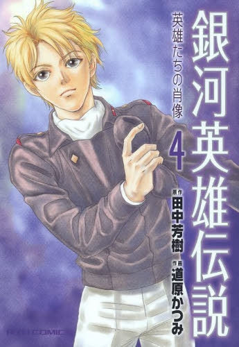 銀河英雄伝説~英雄たちの肖像~ (1-4巻 最新刊)