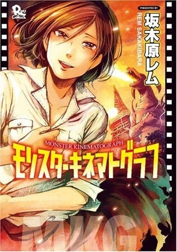 モンスターキネマトグラフ(1巻 全巻)