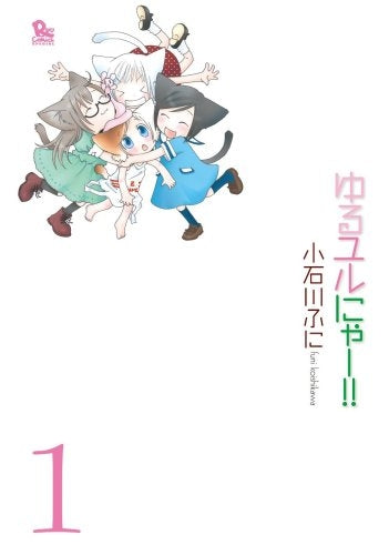 ゆるユルにゃー!! (1-3巻 全巻)