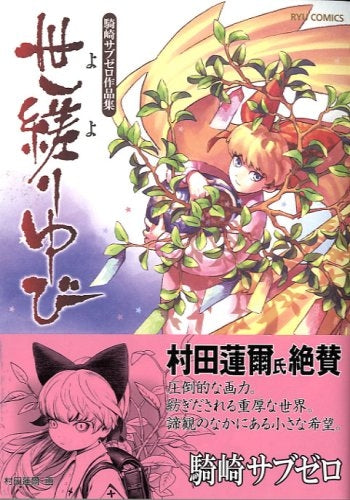 世縒りゆび 騎崎サブゼロ作品集(1巻 全巻)