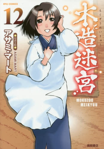 木造迷宮 (1-12巻 全巻)