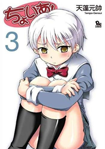 ちょいあ! (1-3巻 全巻)